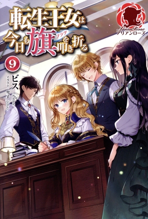 転生王女は今日も旗を叩き折る(9) アリアンローズ