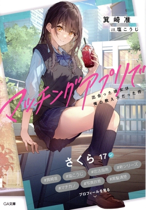 マッチングアプリで出会った彼女は俺の教え子だった件 GA文庫