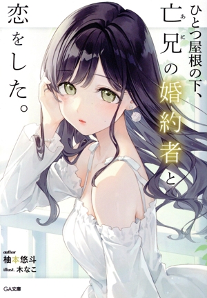ひとつ屋根の下、亡兄の婚約者と恋をした。 GA文庫