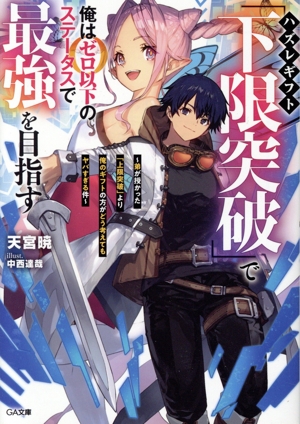 ハズレギフト「下限突破」で俺はゼロ以下のステータスで最強を目指す 弟が授かった「上限突破」より俺のギフトの方がどう考えてもヤバすぎる件 GA文庫