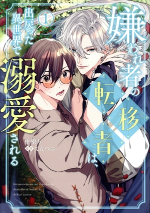 嫌われ者の転移者は、出戻った異世界で溺愛される(1) B's LOVEY C