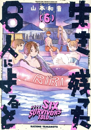 生き残った6人によると(6) ハルタC