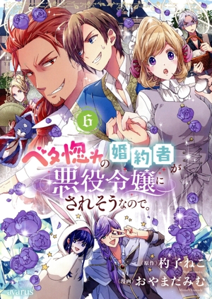 ベタ惚れの婚約者が悪役令嬢にされそうなので。(6)アヴァルスC
