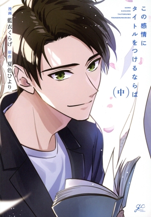 この感情にタイトルをつけるならば(中) gateau C