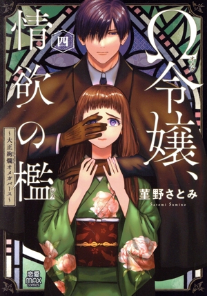 Ω令嬢、情欲の檻(四) 大正絢爛オメガバース 恋愛MAXC