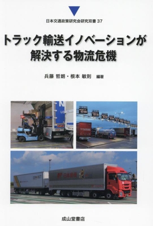 トラック輸送イノベーションが解決する物流危機日本交通政策研究会研究双書37