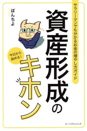 資産形成のキホン サラリーマンでも分かるお金の増やし方ガイド