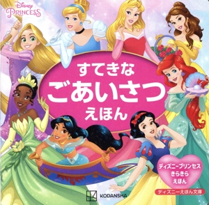 すてきなごあいさつえほん ディズニープリンセスきらきらえほん ディズニーえほん文庫