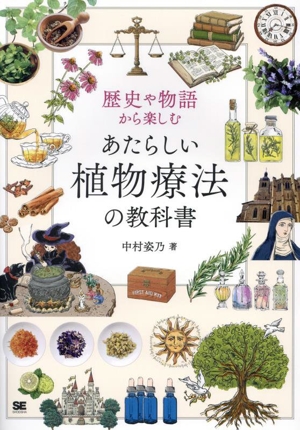 あたらしい植物療法の教科書 歴史や物語から楽しむ