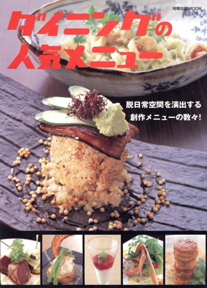 ダイニングの人気メニュー 脱日常空間を演出する創作メニューの数々！ 旭屋出版MOOK