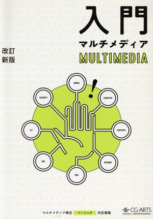 入門マルチメディア 改訂新版