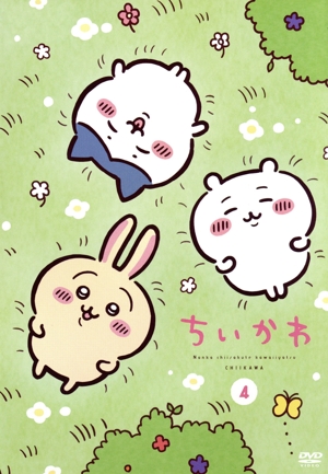 ちいかわ 4