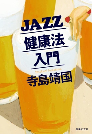 JAZZ健康法入門