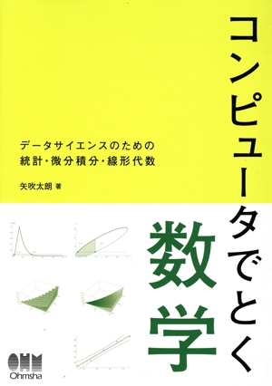 コンピュータでとく数学 データサイエンスのための統計・微分積分・線形代数