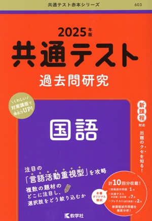 共通テスト過去問研究 国語(2025年版) 共通テスト赤本シリーズ603