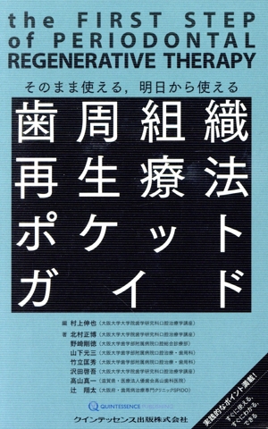 歯周組織再生療法ポケットガイド そのまま使える,明日から使える