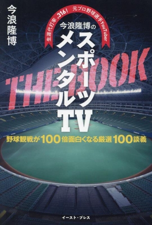 今浪隆博のスポーツメンタルTV THE BOOK 野球観戦が100倍面白くなる厳選100談義