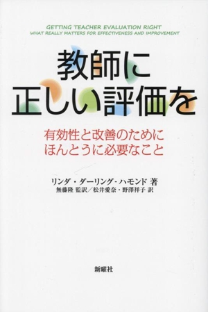 教師に正しい評価を 有効性と改善のためにほんとうに必要なこと
