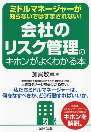 ミドルマネージャーが知らないではすまされない！会社のリスク管理のキホンがよくわかる本