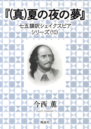 『(真)夏の夜の夢』 七五調訳シェイクスピアシリーズ10