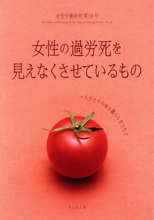 女性労働研究(第68号) 女性の過労死を見えなくさせているもの 一人ひとりの命と暮らしをつなぐ