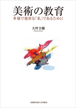 美術の教育 多様で寛容な「私」であるために