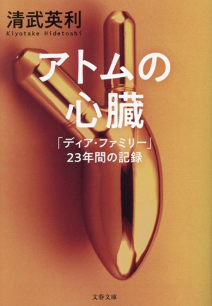 アトムの心臓 「ディア・ファミリー」23年間の記録文春文庫