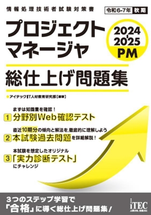 プロジェクトマネージャ 総仕上げ問題集(2024-2025) 情報処理技術者試験対策書