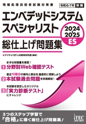 エンベデッドシステムスペシャリスト 総仕上げ問題集(2024-2025) 情報処理技術者試験対策書