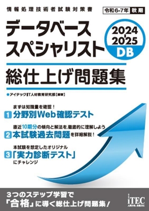 データベーススペシャリスト 総仕上げ問題集(2024-2025) 情報処理技術者試験対策書