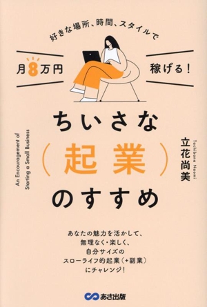 好きな場所、時間、スタイルで月8万円稼げる！ちいさな起業のすすめ