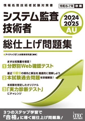 システム監査技術者 総仕上げ問題集(2024-2025) 情報処理技術者試験対策書