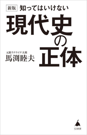 知ってはいけない現代史の正体 新版 SB新書652