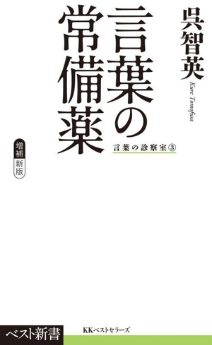 言葉の常備薬 増補新版 言葉の診察室 3 ベスト新書614