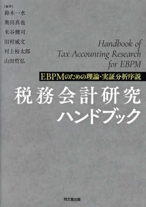 税務会計研究ハンドブック EBPMのための理論・実証分析序説