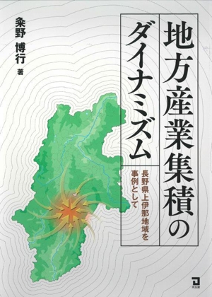 地方産業集積のダイナミズム 長野県上伊那地域を事例として