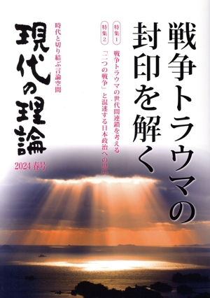 現代の理論(2024春号) 戦争トラウマの封印を解く