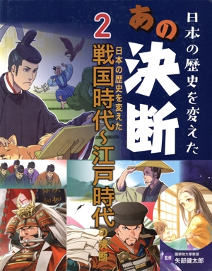 日本の歴史を変えたあの決断(2) 戦国時代～江戸時代の決断