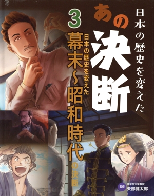 日本の歴史を変えたあの決断(3) 幕末～昭和時代の決断