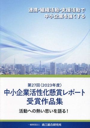 中小企業活性化懸賞レポート受賞作品集(第27回 2023年度)