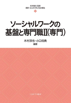 ソーシャルワークの基盤と専門職(Ⅱ) 専門 最新・はじめて学ぶ社会福祉8