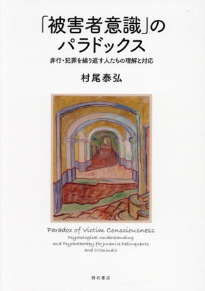 「被害者意識」のパラドックス 非行・犯罪を繰り返す人たちの理解と対応