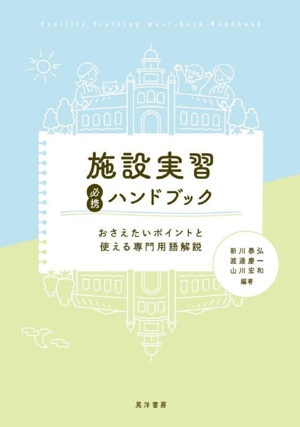 施設実習必携ハンドブック おさえたいポイントと使える専門用語解説