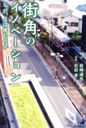 街角のイノベーション なぜ、人は挑むのか