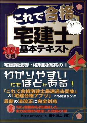 これで合格宅建士基本テキスト 2024年版(上)