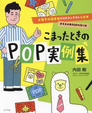 こまったときのPOP実例集全国学校図書館POPコンテスト公式本オススメ本POPの作り方