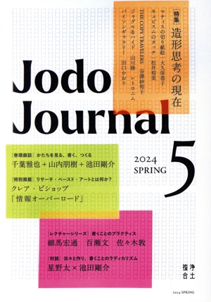 Jodo Journal(5 2024 SPRING) 特集 造形思考の現在