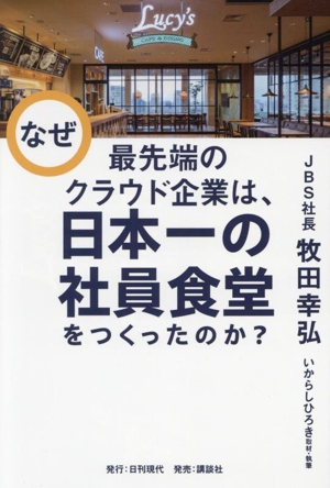 なぜ最先端のクラウド企業は、日本一の社員食堂をつくったのか？