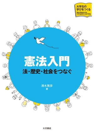 憲法入門 法・歴史・社会をつなぐ シリーズ大学生の学びをつくる