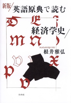 英語原典で読む経済学史 新版